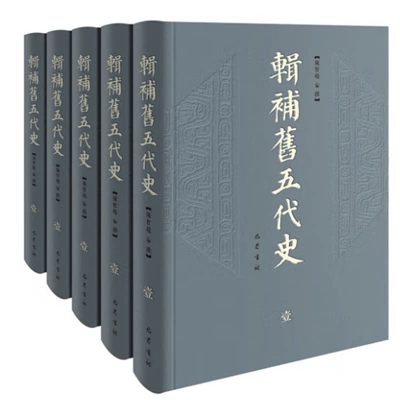 现货 辑补旧五代史 陈智超撰 从永乐大典通历资治通鉴册府元龟等史籍出发更接近薛史旧五代史中国通史历 巴蜀书社