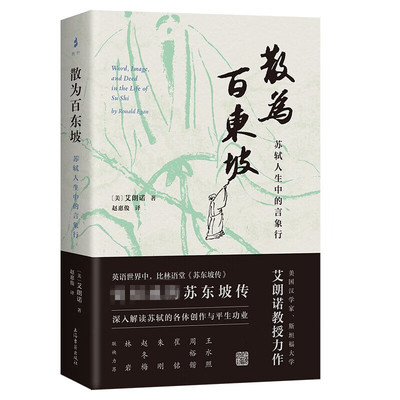 现货 书 散为百东坡 苏轼人生中的言象行 美艾朗诺著 宋代文史哲解读苏轼生平政治履历诗词奏疏策论 上海古籍出版社