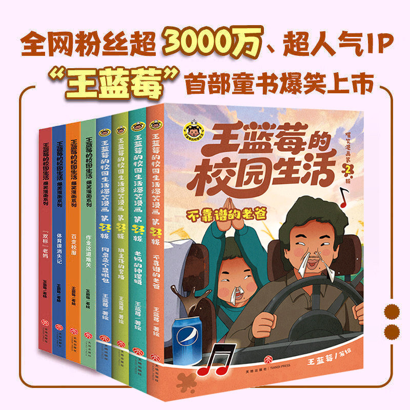 现货 书 王蓝莓的校园生活爆笑漫画书系列8册 作业这道难关+体育课消失记+百变校服+“双标”老妈 王蓝莓的学习压力与生活烦恼
