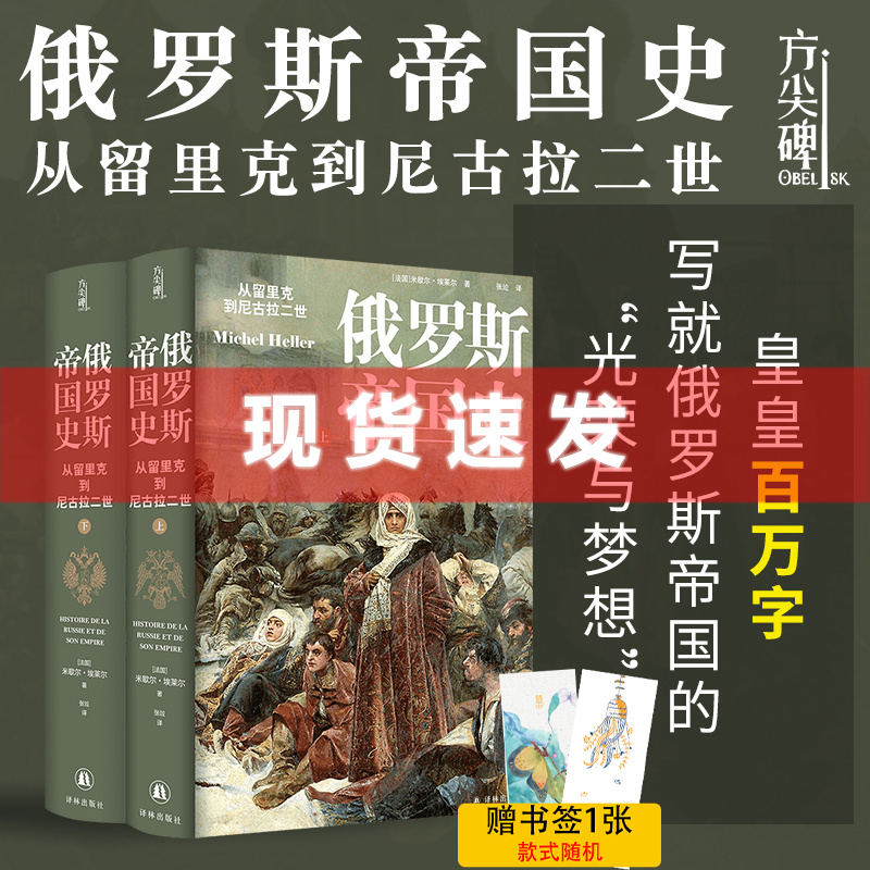 现货 书 方尖碑丛书 俄罗斯帝国史 从留里克到尼古拉二世 米歇尔·埃莱尔著 全景式呈现俄罗斯帝国的“光荣与梦想” 译林出版社