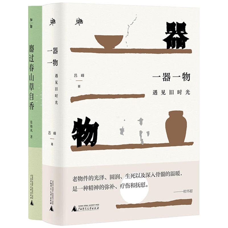 现货 书 一器一物+麝过春山草自香(全2册)遇见旧时光 遥想当年 每一件都是值得珍藏的记忆 广西师范大学出版社