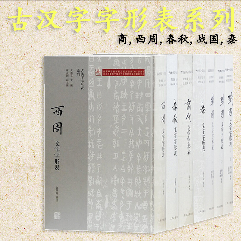 现货 书 古汉字字形表系列 五种七册 商代文字字形表+ 西周文字字形表+春秋文字字形表+战国文字字形表+秦文字字形表 上海古籍