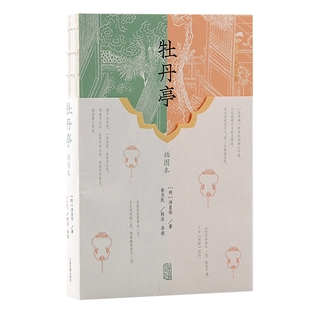 现货 书 牡丹亭【插图本】中国古代四大名剧 汤显祖“临川四梦”之首。杜丽娘游园惊梦，“情不知所起，一往而深”。上海古籍出版