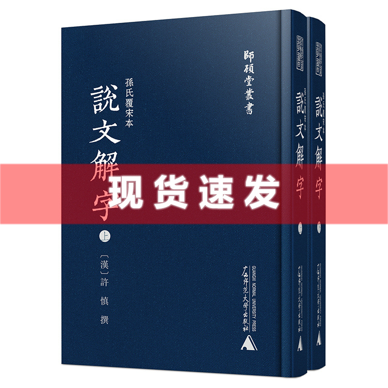 现货正版新书孙氏覆宋本说文解字师顾堂丛书繁体[汉]许慎撰广西师范大学本社