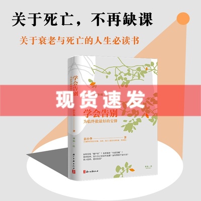 现货 书 学会告别：为临终做最好的安排 第一本结合中国现实的死亡教育启蒙书 关于死亡不再缺课关于衰老与死亡人生 浙江古籍