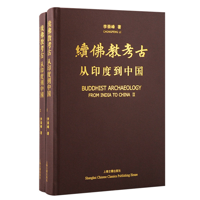 现货 书 续佛教考古:从印度到中国 南北朝时期 石窟美学 丝绸之路遗迹遗物 地面佛寺遗址石窟寺遗迹零散佛教遗物 上海古籍出版