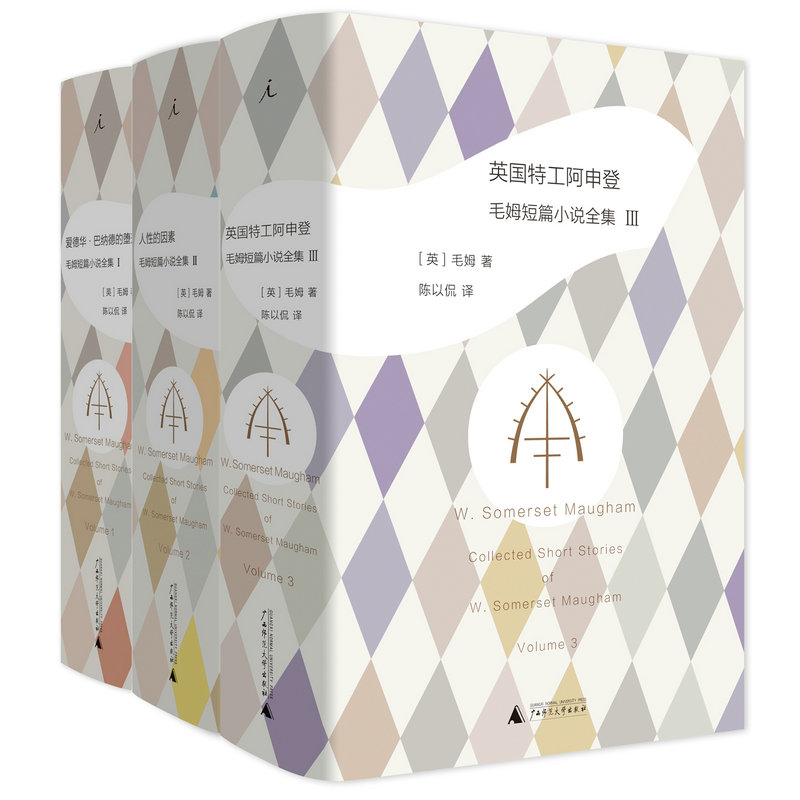 现货 精装3册 毛姆短篇小说全集1+2+3 爱德华巴纳德的堕落+人性的因素+英国特工阿申登 威廉萨默塞特毛姆著外国小说书籍