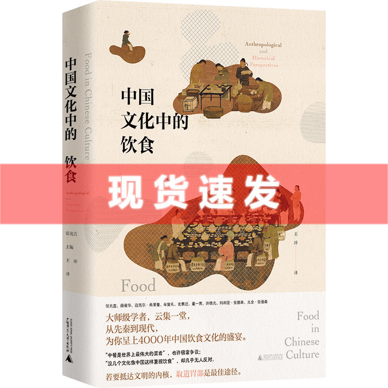 现货 书 中国文化中的饮食 张光直著 王冲译 一部研究中国饮食文化的历史人类学著作 广西师范大学出版社属于什么档次？