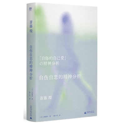 现货 书 自伤自恋的精神分析 斋藤环著 重新审视“没用”的自己，寻找健全的自爱方法 心理学书籍 广西师范大学出版社