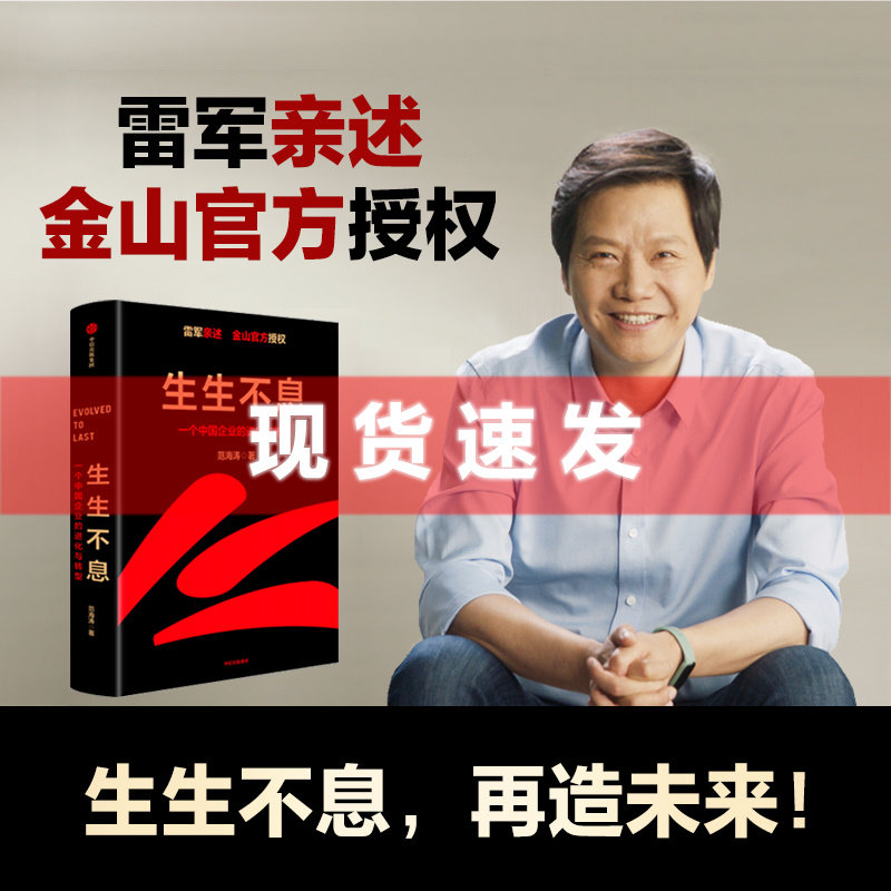 现货正版新书 生生不息:一个中国企业的进化与转型 范海涛/著 雷军