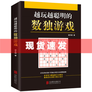 现货越玩越聪明的数独游戏儿童成人均可玩的数独游戏书思维训练数独书入门九宫格数独书小学生数独训练题集