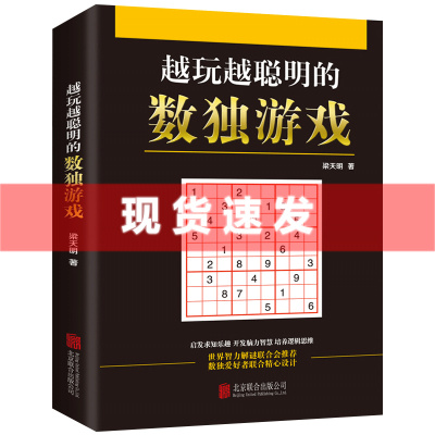 现货 越玩越聪明的数独游戏 儿童成人均可玩的数独游戏书 思维训练数独书入门九宫格数独书 小学生数独训练题集