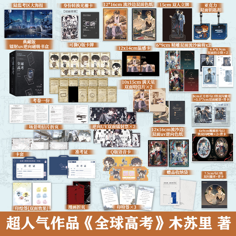 现货 全球高考(全三册)木苏里超人气无限流作品!新增万字未披露番外《家》,出版专属手写序言,作者惊喜语音卡。