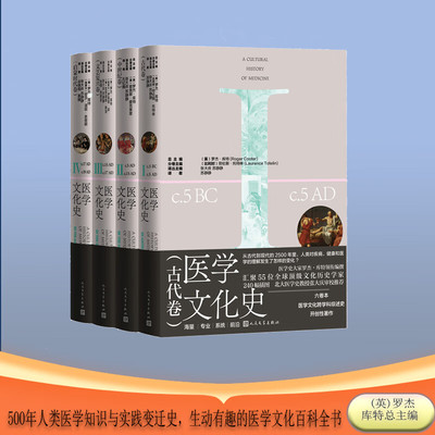 现货 书 医学文化史：古代卷/中世纪卷/文艺复兴卷/启蒙时代卷 2500年人类医学知识与实践变迁史 生动有趣的  人民文学