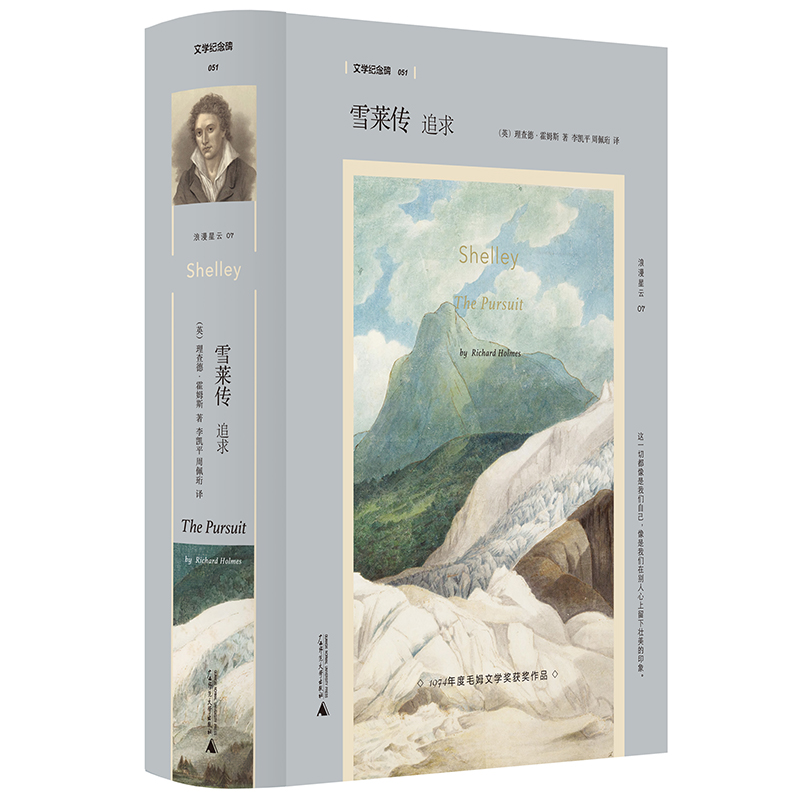 文学纪念碑051雪莱传：追求
