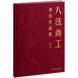 现货 出版社直发 八法尚工书法作品集 陈海良著 书法 上海书画出版社