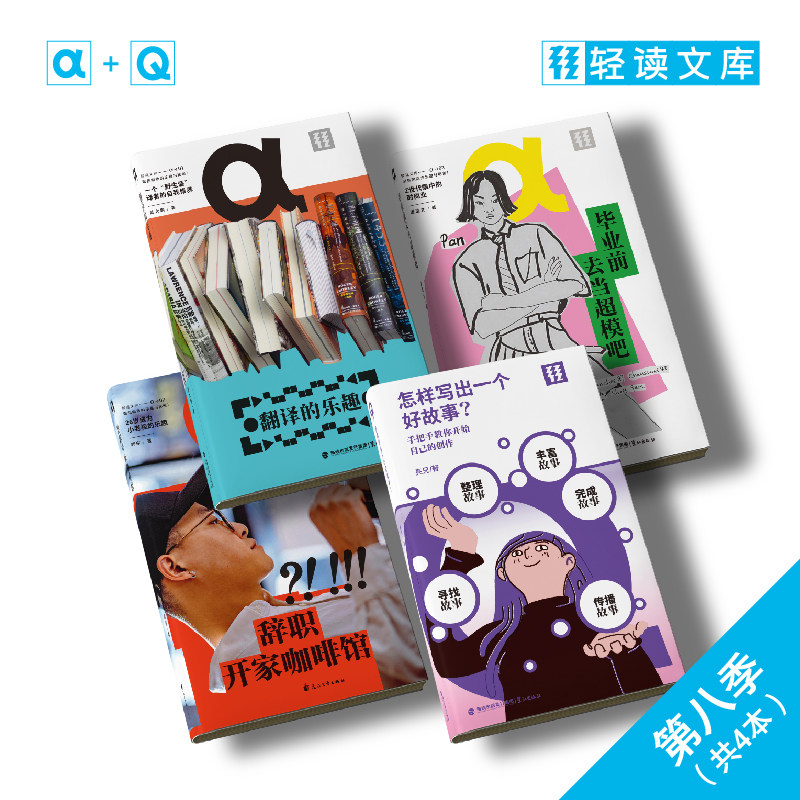 现货 轻读文库 α文库 怎样写出一个好故事?/翻译的乐趣/辞职开家咖啡馆/毕业前去当超模吧 阿尔法文库 轻读第八季