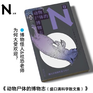 现货 书 轻读 N文库 动物尸体的博物志 盛口满科学散文集 博物怪人，社恐老师为何大受欢迎？
