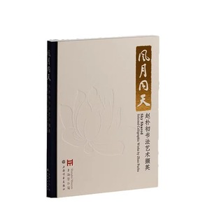 现货 书 风月同天:赵朴初书法艺术撷英 纪念赵朴初逝世25周年所编写的精装书法作品集 上海博物馆编 上海书画出版社