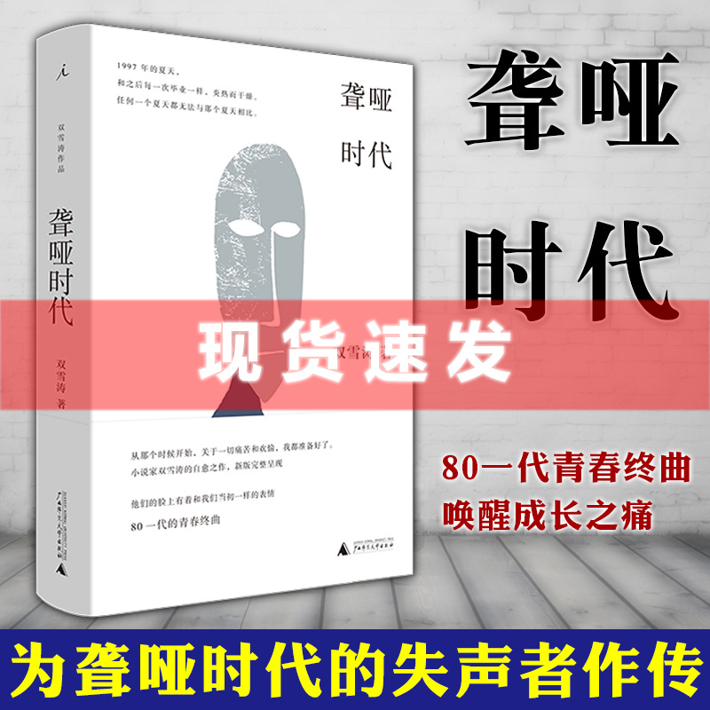 正版现货【易烊千玺TK】理想国 聋哑时代（新版） 小说家双雪涛的自愈之作 汉语小说青春书写开拓性作品 塞林格式叛逆与反思精神 书籍/杂志/报纸 青春/都市/言情/轻小说 原图主图