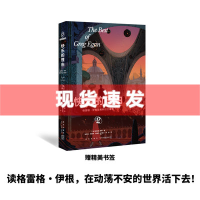 现货 书 快乐的理由：格雷格·伊根经典科幻三重奏II 极致的唯物主义美学，绝对的认知快感！新星出版社