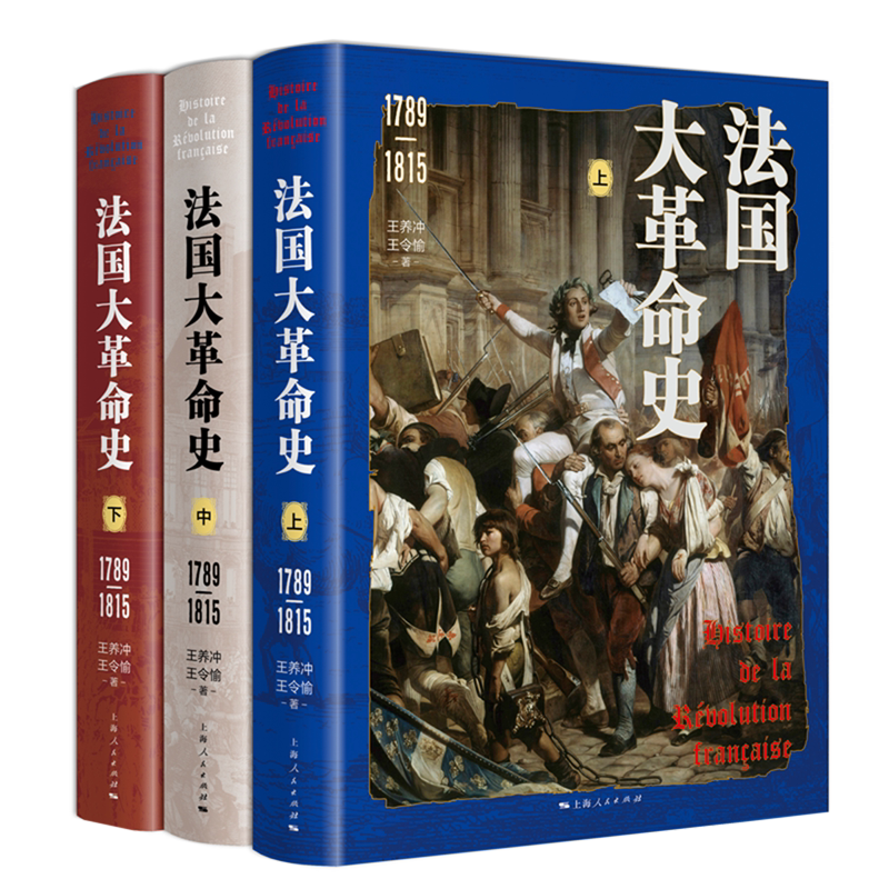现货 书 法国大革命史（1789—1815）全3册 王养冲,王令愉著 一部历经风风雨雨铸就的不凡之作体现国内学界最高水平的学术大著图片