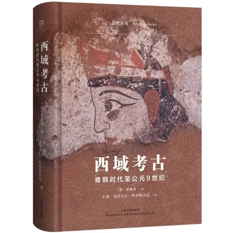 现货 西域考古：青铜时代至公元9世纪 罗慕齐著 亚欧丛书 上海古籍出版社