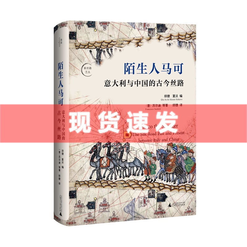 现货正版书 陌生人马可：意大利与中国的古今丝路 （意）苏尔迪/等著 邱捷/译 新丝路艺丛 北京贝贝特我思书系 广西师范大学出版社 书籍/杂志/报纸 地方史志/民族史志 原图主图