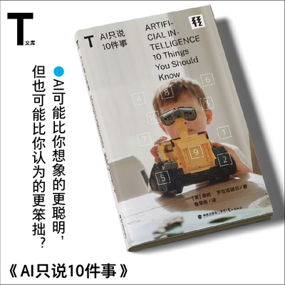 现货 轻读 T文库 AI只说10件事 蒂姆·洛克塔谢尔著 AI可能比你想象的更聪明，但也可能比你认为的更笨拙？轻度文库