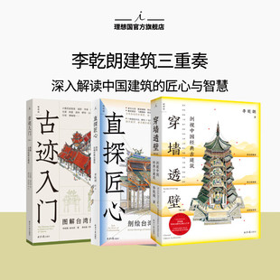 現(xiàn)貨 古跡入門 穿墻透壁剖視中國經(jīng)典 古建筑 古建筑增訂版 直探匠心：剖繪臺(tái)灣經(jīng)典 李乾朗全3冊(cè)任選 書 圖解臺(tái)灣經(jīng)典