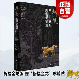 现货 书【可选祈福金龙版】投龙：从山川祭祀到洞天福地 普通版/金龙版 李零 主编 上海书画出版社