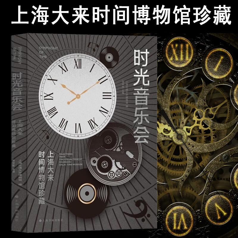 现货 书 时光音乐会:上海大来时间博物馆珍藏 上海交通大学博物馆编 上海书画出版社