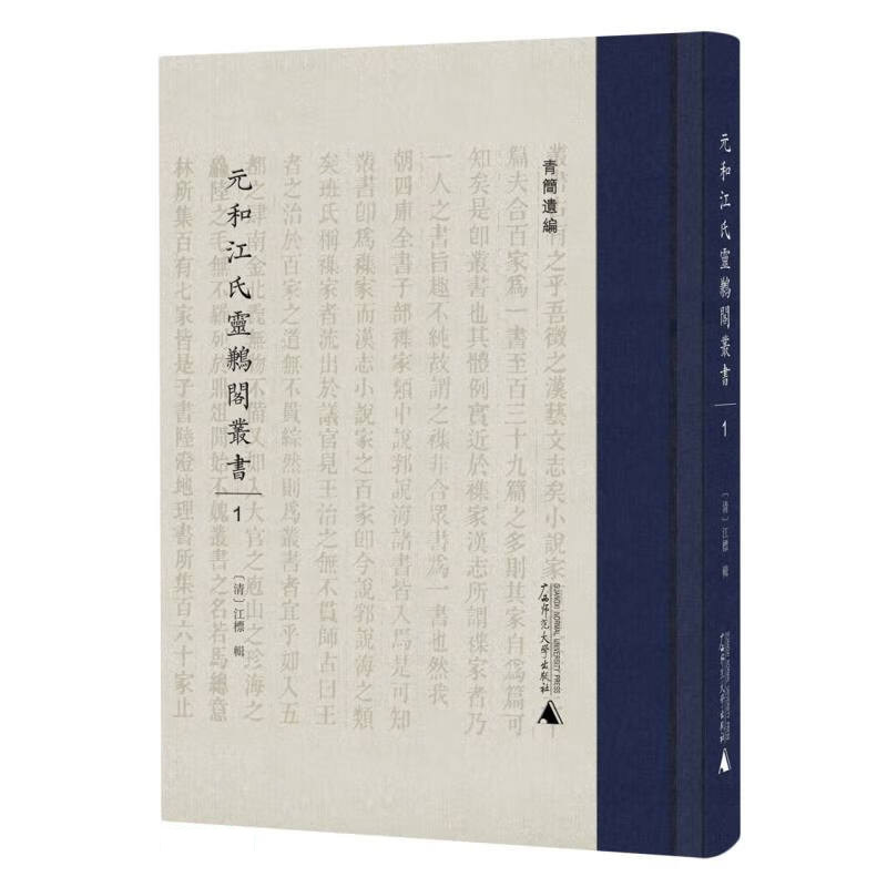 现货 书 元和江氏灵鹣阁丛书 全套12册 [清]江标辑 青简遗编丛书 广西师范大学出版社文献