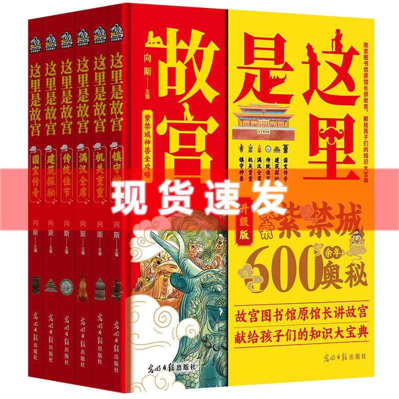 现货 书 《这里是故宫》（全6册） 向斯著 镇守神兽,传统佳节,满汉全席,机关重重,建筑探秘,国宝传奇 文通天下