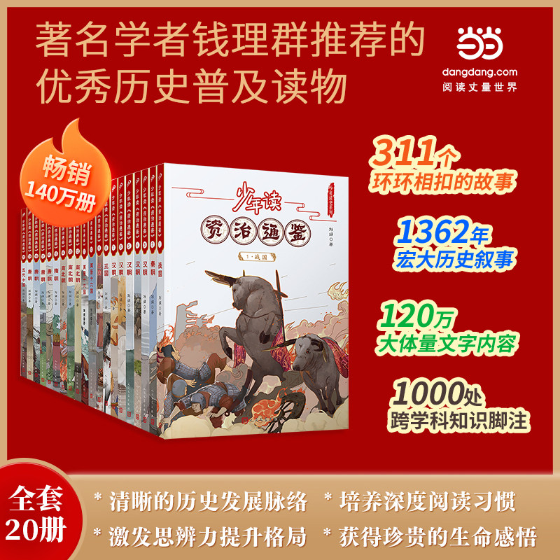 现货 少年读资治通鉴全套 青少年版国学经典书籍历史故事集 学生课外阅读书籍中华上下五千年故事书中国历史古代史编年体通史
