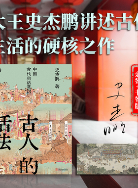 现货 书 古人的活法：中国古代生活常识 史杰鹏著 中国古代生活 先秦两汉 广西师范大学出版社