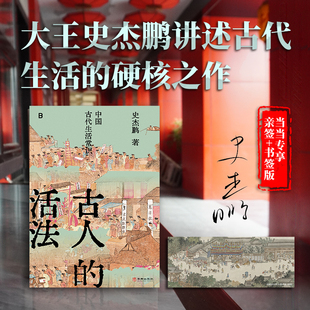 现货 书 古人的活法：中国古代生活常识 史杰鹏著 中国古代生活 先秦两汉 广西师范大学出版社