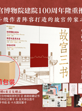 现货 故宫三书全3册 盒装典藏版 紫禁城宫殿+故宫国宝100件+故宫与皇家生活 于倬云朱家溍万依等/著 广西师范大学出版社