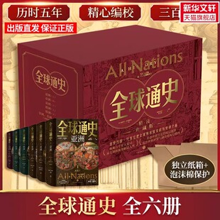 全六册豪华版 百科量级 传家之书 书 全球视野 全球通史 地理为骨历史为肉 现货 宇宙视野史诗巨著