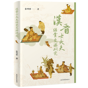 张辞修著 探索汉晋士大夫结党交游 揭示古代士人社交与权力互动 现货 上海古籍出版 汉晋士大夫结党交游研究 深层奥秘 社 书