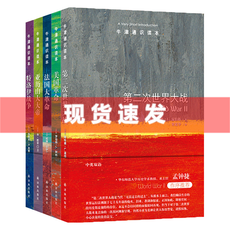 现货正版牛津通识读本·历史篇Ⅰ（5册）解惑人类一直为何而战，特洛伊战争,亚历山大大帝,法国大革命,美国革命,第二次世界大战