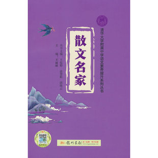 现货 散文名家/古文华章/诗风词韵 +课程 2025年新版清华大学附属中学语文素养提升系列丛书