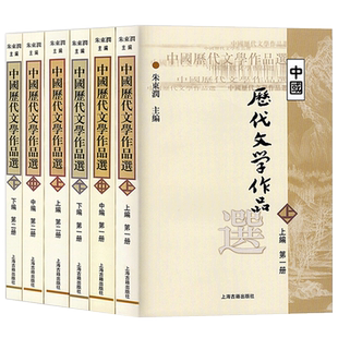 中国历代文学作品选 上中下编 全套六册 朱东润 中国古代文学作品选读古典文学作品阅读欣赏考研用书 上海古籍出版社
