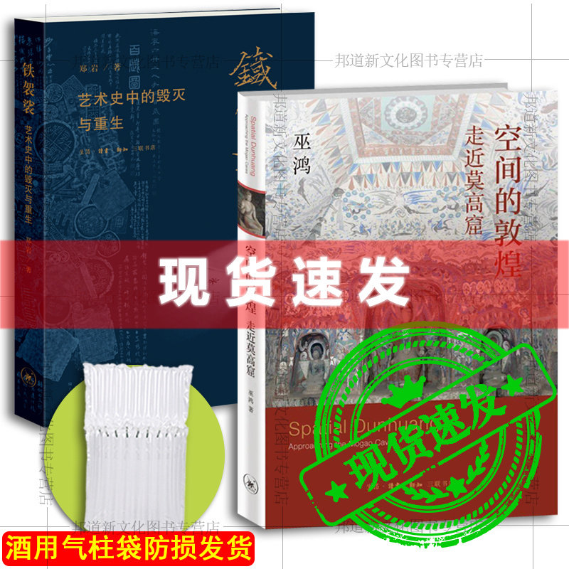 现货正版新书 全2册 空间的敦煌：走近莫高窟+铁袈裟：艺术史中的毁灭与重生 巫鸿 郑岩/著 2021年新作 北京三联出版社高性价比高么？