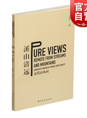 现货 书【赠签名钤印书签】溪山清远-宋代山水画 吕澎著 上海书画出版社