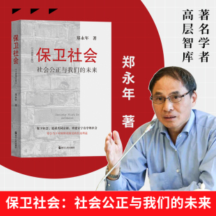 正版 未来 保卫社会：社会公正与我们 新书 浙江人民出版 著 聚焦当代中国社会问题 全新修订版 剖析社会问题深层次根源 郑永年 社