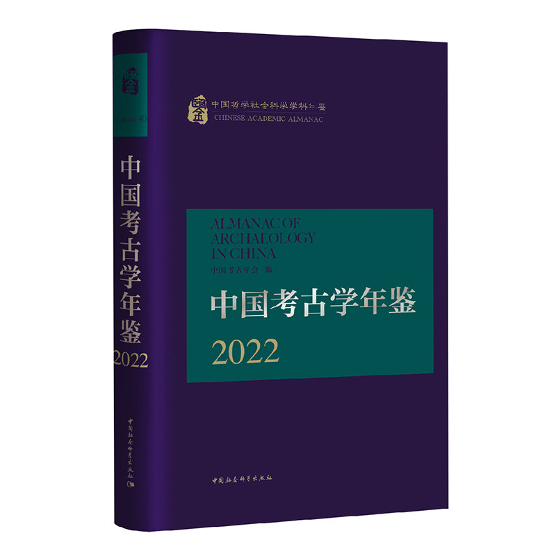 中国考古学年鉴·2022 中国考古学会编 详细介绍了2021年全国考古界的主要工作成果 中国社会科学出版社