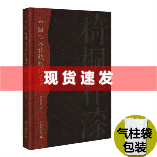 中国古琴传统制作艺术 赏故宫馆藏名琴 揭秘古琴斫制与修复工艺 书 广西师大出版 一位古琴工匠 扬之水作序 现货 心血之作