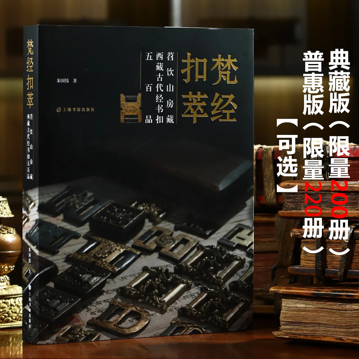 现货 梵经扣萃·苕饮山房藏西藏古代经书扣五百品 20年藏区收集,500枚标准