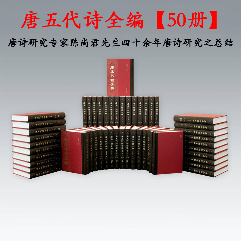 现货【顺丰包邮】唐五代诗全编 唐诗研究专家陈尚君先生四十余年唐诗研究之总结 上海古籍出版